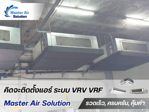 ติดตั้งแอร์ VRF