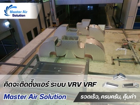 รับออกแบบและติดตั้งวางระบบแอร์ท่อ