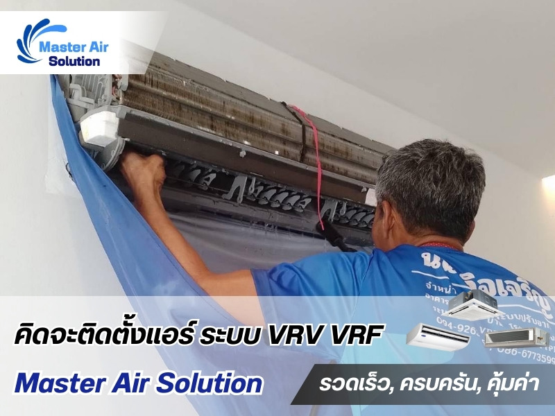 ล้างบำรุงรักษาระบบปรับอากาศ ล้างบำรุงรักษาระบบปรับอากาศ